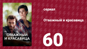 Отважный и красавица 60 серия (сериал, 2016)