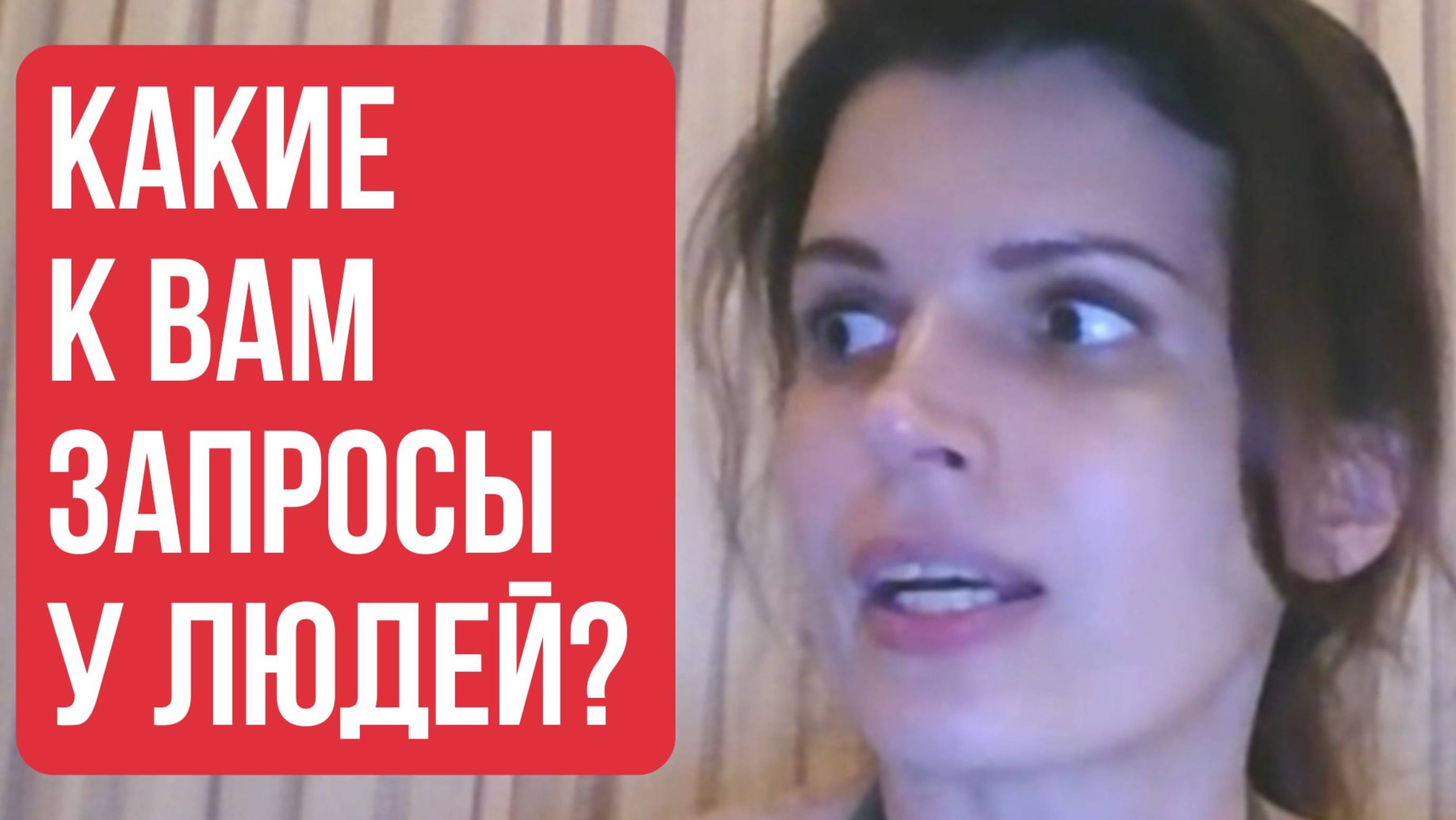 КАКИЕ ЗАПРОСЫ ЕСТЬ У ЛЮДЕЙ К ВАМ? Знаете? Видите?