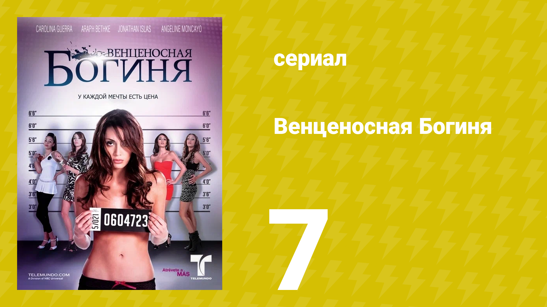 Венценосная Богиня 7 серия (сериал, 2010)