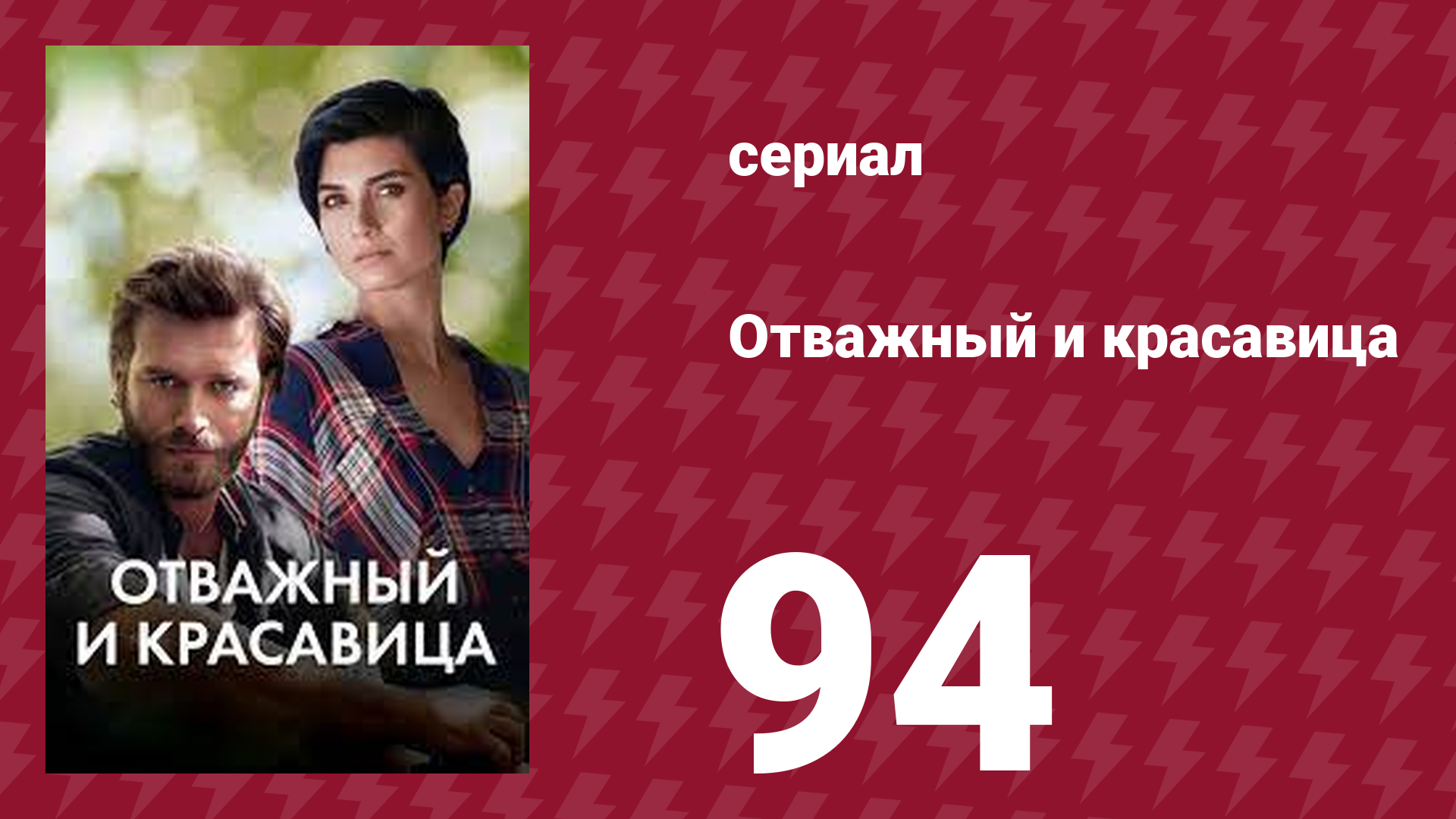 Отважный и красавица 94 серия (сериал, 2016)