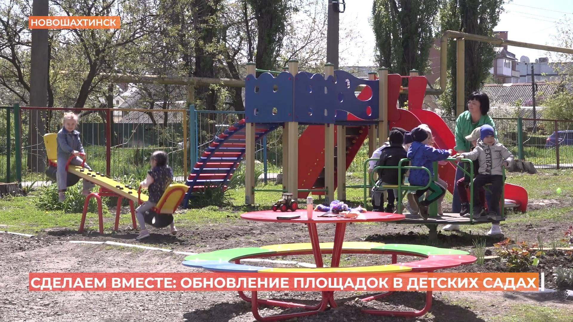 В двух детсадах обновили игровые площадки по губернаторскому проекту "Сделаем вместе"