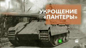 Укрощение «Пантеры» - ТВ-ролик