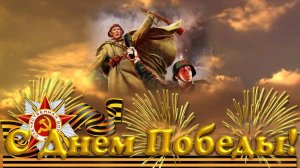 Мульт открытка С Днем Победы