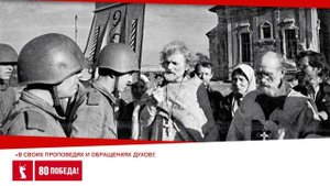 Церковь во спасение Отечества. 80 лет Победы. Пасха 1945 года
