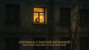 Сережка с Малой Бронной – Виктория Каунова, Илья Морозов