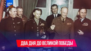Бои за Прагу, акт капитуляции Германии и недовольство Сталина: два дня до Великой Победы