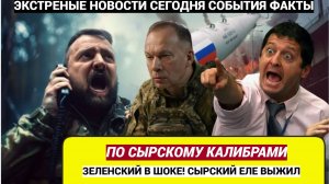 Киев АХНУЛ! Целью  ИСКАНДЕРОВ  был Сырский С приграничья «испарились» пять тысяч ВСУшников