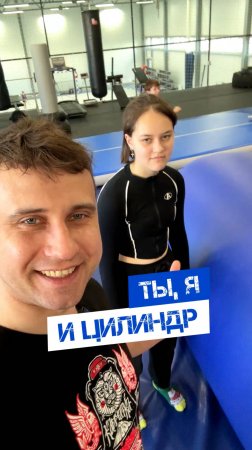 💥ТЫ, Я И ЦИЛИНДР💥