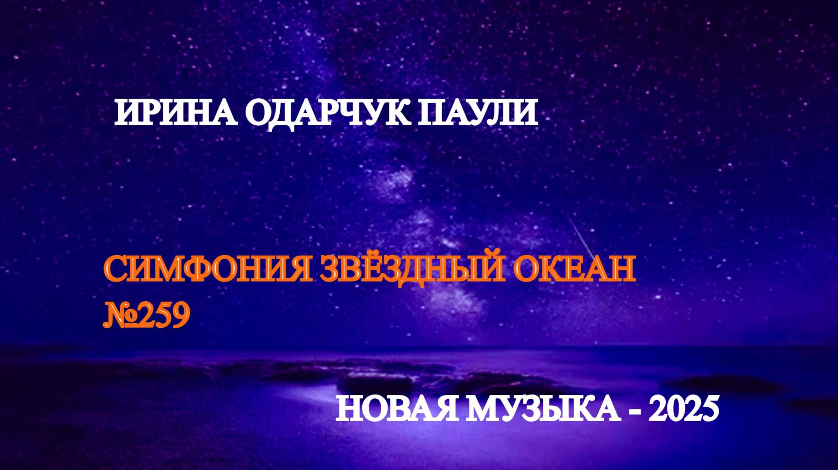 Ирина Одарчук Паули Симфония Звёздный океан №259 2025 год