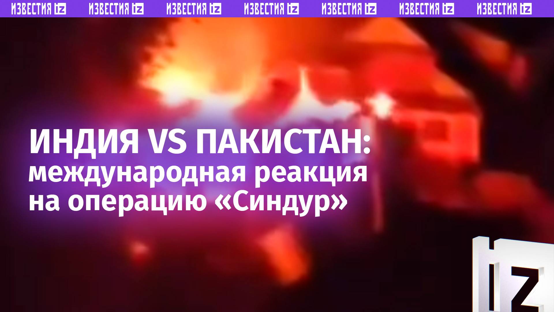 Десятки погибших: международная реакция на эскалацию между Индией и Пакистаном / Известия