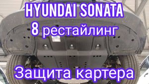 Hyundai Sonata 8 рестайлинг защита картера