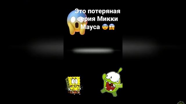 Потерянная серия Микки Мауса (ютуб не бан пж)