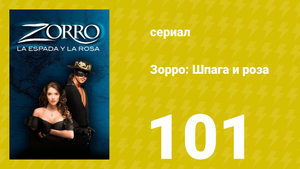 Зорро: Шпага и роза 101 серия (сериал, 2007)
