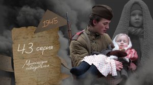 Милосердие победителей