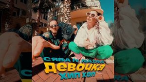 🎧🦎🎼 Сява feat. Naira - Девочка Хип Хоп ✨🔥💫