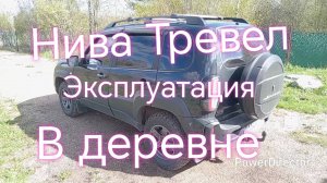 Нива Тревел ///Нива рабочая деревенская лошадка