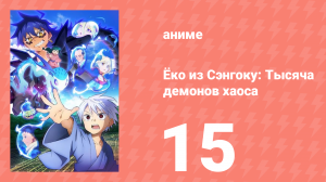 Ёко из Сэнгоку: Тысяча демонов хаоса 15 серия (аниме-сериал, 2024)