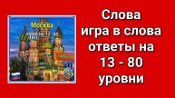 Слова игра в слова ответы 13 - 80 уровни