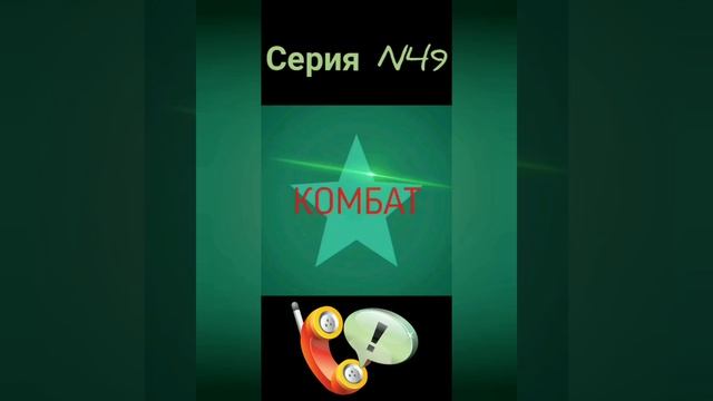 Комбат. Серия N49. Диалоги с коллекторами. Банками. МФО. ФЗ 230.