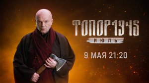 Премьера. «Топор. 1945. Июль» — заключительная часть военной саги — 9 мая на НТВ