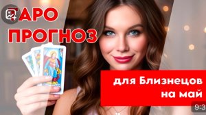 🪬ТАРО ПРОГНОЗ🪬 ДЛЯ БЛИЗНЕЦОВ НА МАЙ 2025🔥
