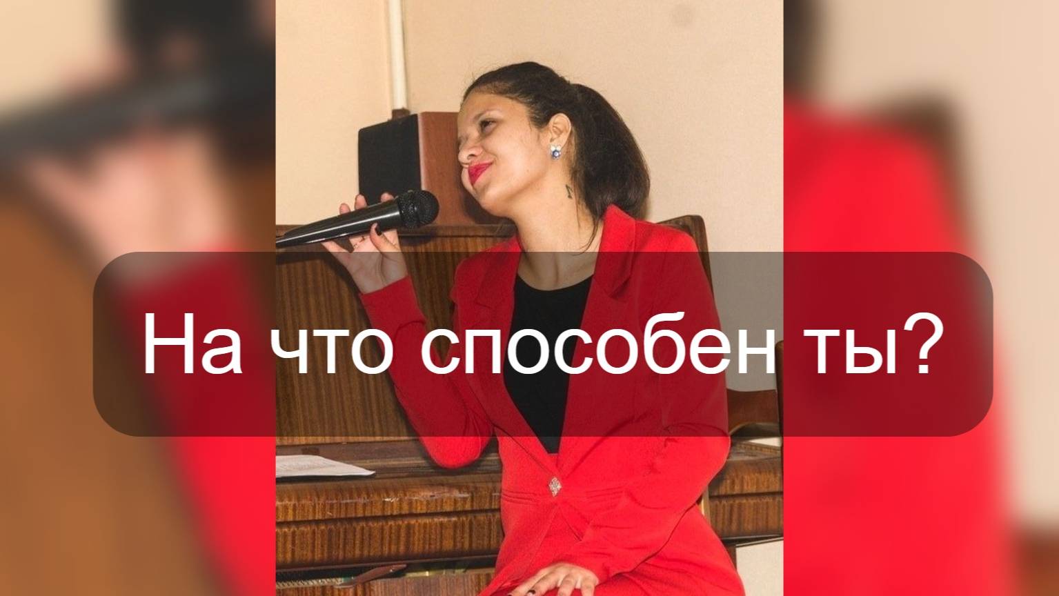 Песня "На что способен ты ?"
Татьяна Даровова
