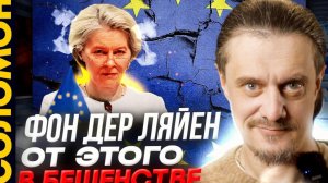 УРСУЛУ фон дер Ляйен ТРЯСЕТ от этого