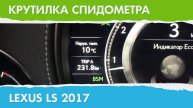 Крутилка, подмотка спидометра Лексус LS