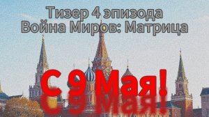 Тизер 4 эпизода "Война миров: Матрица" / 9 Мая