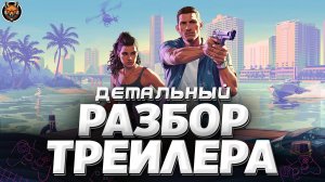 GTA VI — ВТОРОЙ ТРЕЙЛЕР | ПОЛНЫЙ РАЗБОР БЕЗ ВОДЫ | GTA 6 САМЫЙ ПОДРОБНЫЙ РАЗБОР