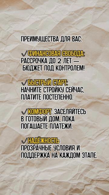 Стройте дом мечты без стресса! Закажите строительство дома в рассрочку на срок до 2 лет!