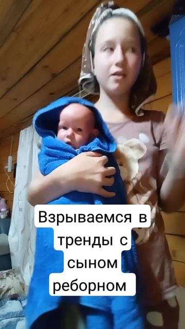 После бани😊#куклареборн#молодаямама#мамавдекрете