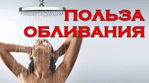 ЧТО ДАЁТ обливание холодной водой? ПОЛЬЗА закаливания.