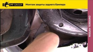 Nissan Terrano. Renault Duster. Монтаж защиты заднего бампера