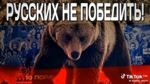 Русских не победить 🇷🇺🇷🇺