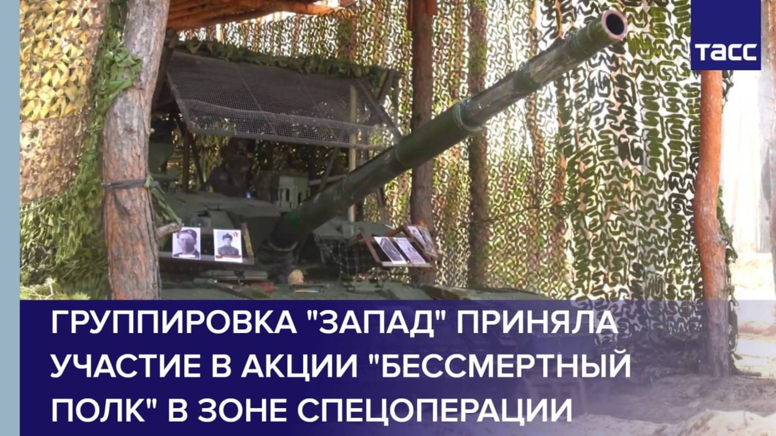 Группировка "Запад" приняла участие в акции "Бессмертный полк" в зоне спецоперации