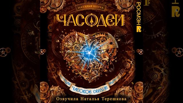 Тайная беседка.8 - Часодеи. Часовое сердце