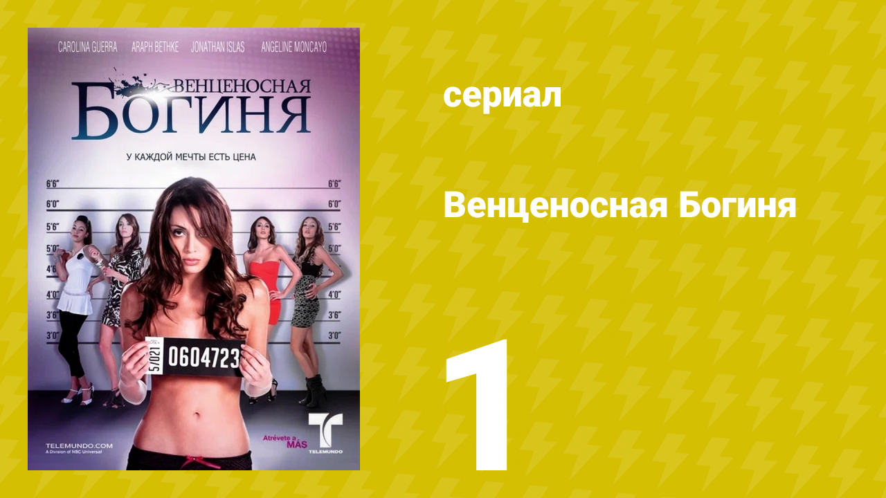 Венценосная Богиня 1 серия (сериал, 2010)
