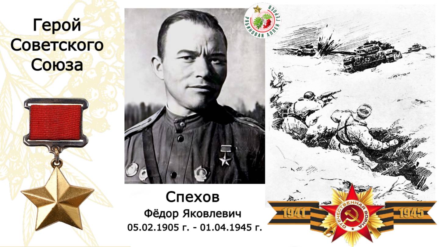 Спехов Фёдор Яковлевич. Герой Советского Союза. "Павловская СОШ" Очёрский ГО. Пермский край.