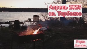 Рыбалка на оз. Торбеево холодным апрелем.