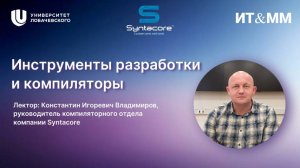 Лекция Константина Владимирова на тему: «Инструменты разработки и компиляторы»