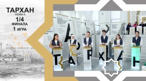 Телепроект "ТАРХАН-4". 1/4 финала. 1-я игра