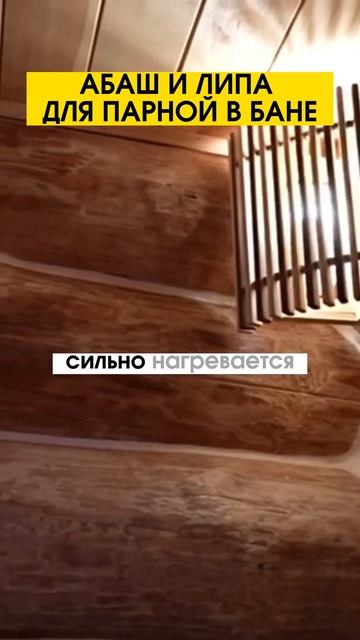 Чем обшить парилку? Абаш или липа – чем обшить парилку