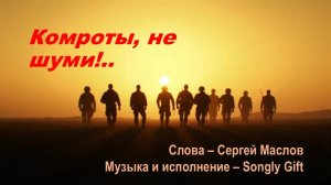 Комроты, не шуми (Слова - Сергей Маслов, музыка и исполнение - Songly Gift)