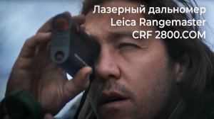 Лазерный дальномер Leica Rangemaster CRF 2800.COM