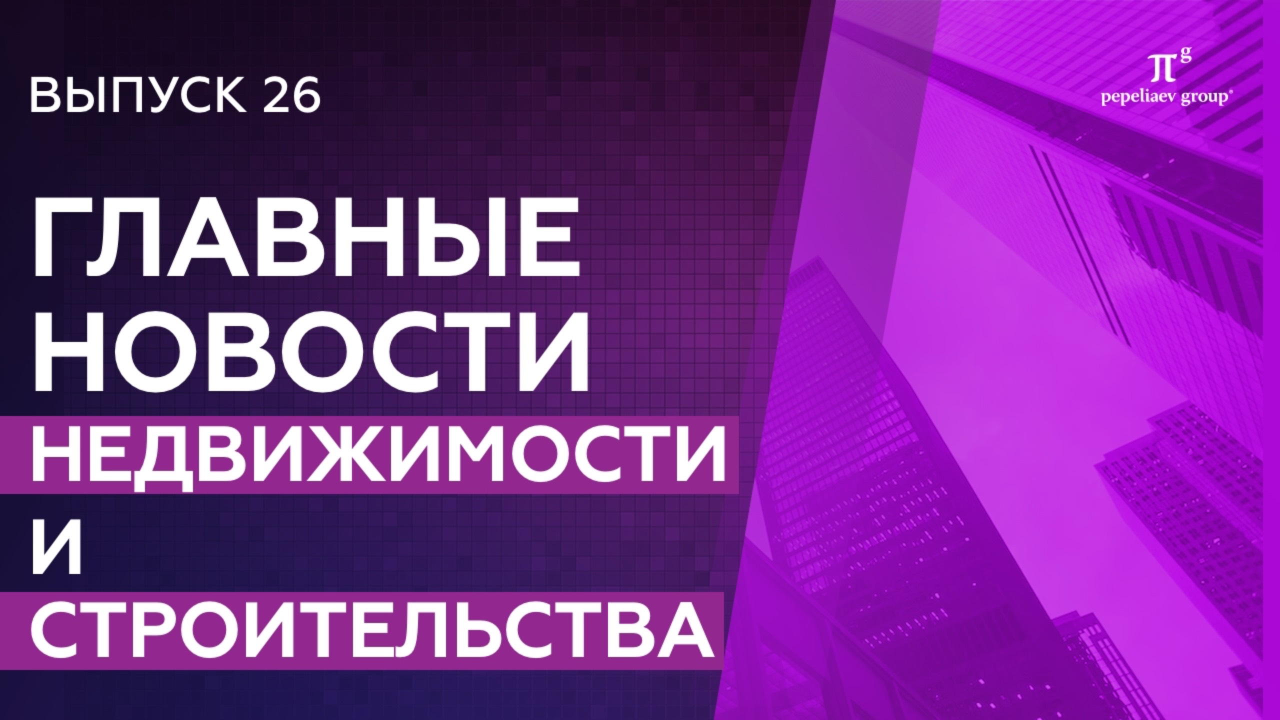 Главные новости недвижимости и строительства: сельскохозяйственные земли, «Роскадастр» и другие.