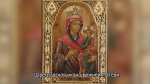 Цареградская икона Божией Матери. Православный календарь 8 мая 2025