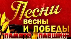 ПЕСНИ НА ДЕНЬ ПОБЕДЫ.
"ПАМЯТИ ПАВШИХ" – КОНСТАНТИН ПАХОМОВ