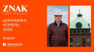 ZNAK: ход строительства за апрель