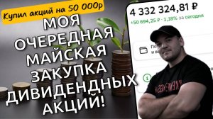 Купил 7 качественных дивидендных акций перед майскими праздниками!
